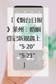 《烟台日报》莱州：婚姻登记新规遇上“5·20”“5·21”