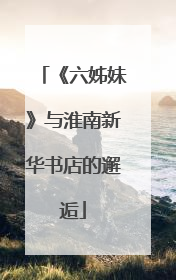 《六姊妹》与淮南新华书店的邂逅