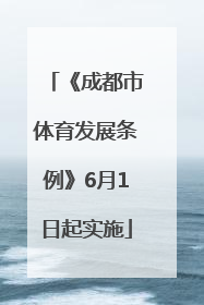 《成都市体育发展条例》6月1日起实施