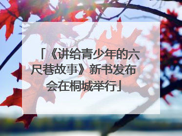 《讲给青少年的六尺巷故事》新书发布会在桐城举行