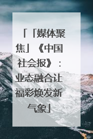 「媒体聚焦」《中国社会报》：业态融合让福彩焕发新气象