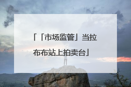 「市场监管」当拉布布站上拍卖台
