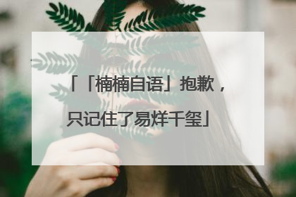 「楠楠自语」抱歉，只记住了易烊千玺
