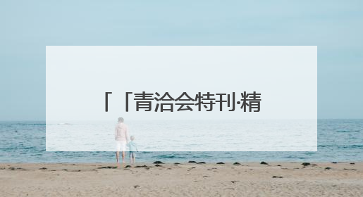 「青洽会特刊·精彩瞬间」高原心跳 在开放合作中澎湃