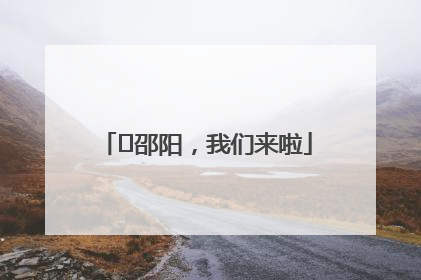 ⏰邵阳，我们来啦