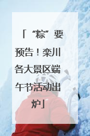 “粽”要预告！栾川各大景区端午节活动出炉