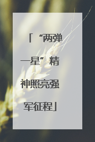 “两弹一星”精神照亮强军征程