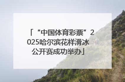 “中国体育彩票”2025哈尔滨花样滑冰公开赛成功举办