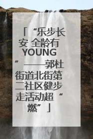 “乐步长安 全龄有YOUNG”——郭杜街道北街第二社区健步走活动超“燃”