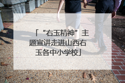 “右玉精神”主题宣讲走进山西右玉各中小学校