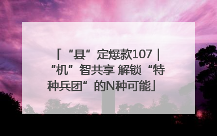 “县”定爆款107｜“机”智共享 解锁“特种兵团”的N种可能
