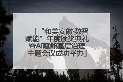 “和美安徽·数智赋能”年度颁奖典礼暨AI赋能基层治理主题会议成功举办