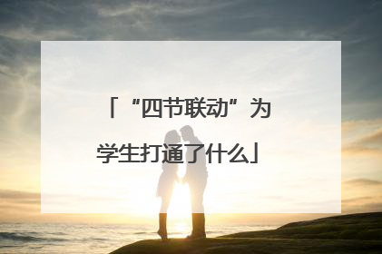 “四节联动”为学生打通了什么