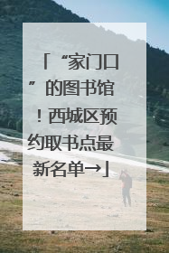 “家门口”的图书馆！西城区预约取书点最新名单→