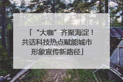 “大咖”齐聚海淀！共话科技热点赋能城市形象宣传新路径