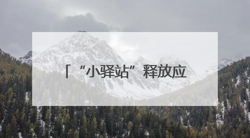 “小驿站”释放应急服务“大能量”