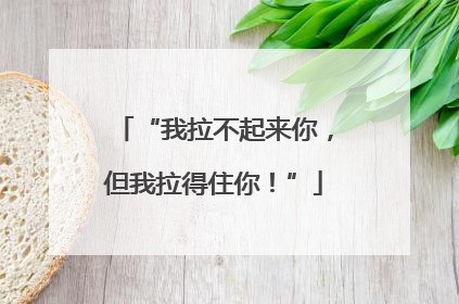“我拉不起来你，但我拉得住你！”