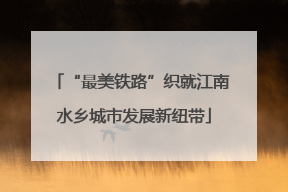 “最美铁路”织就江南水乡城市发展新纽带