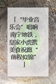 “毕业音乐会”唱响南宁地铁，皇家小虎携美食祝愿“前程似锦”