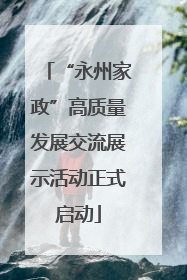 “永州家政”高质量发展交流展示活动正式启动