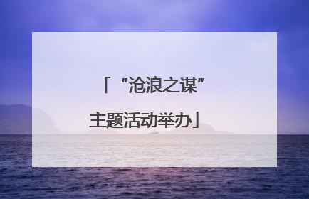 “沧浪之谋”主题活动举办