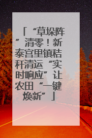 “草垛阵”清零！新泰宫里镇秸秆清运“实时响应”让农田“一键焕新”