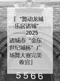 “舞动龙城·乐居诸城”——2025诸城市“金东世纪城杯”广场舞大赛完美收官