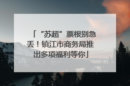 “苏超”票根别急丢！镇江市商务局推出多项福利等你