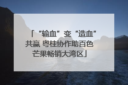 “输血”变“造血”共赢 粤桂协作助百色芒果畅销大湾区