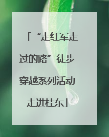 “走红军走过的路”徒步穿越系列活动走进桂东