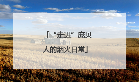“走进”庞贝人的烟火日常