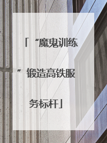 “魔鬼训练”锻造高铁服务标杆