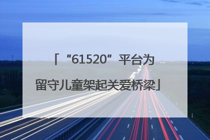 “61520”平台为留守儿童架起关爱桥梁