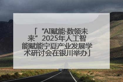 “AI赋能·数领未来”2025年人工智能赋能宁夏产业发展学术研讨会在银川举办