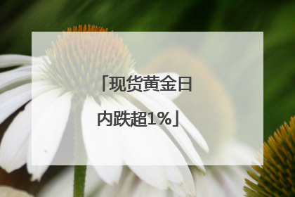 现货黄金日内跌超1%