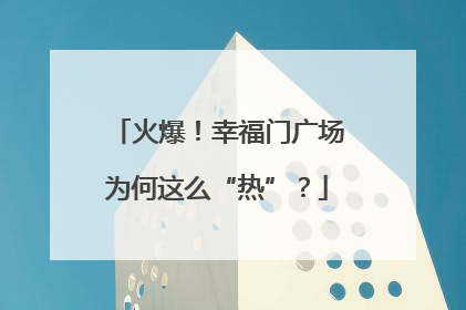 火爆！幸福门广场为何这么“热”？