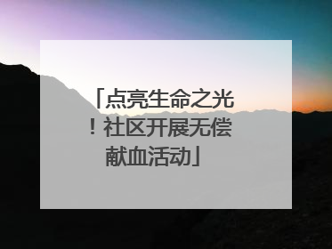 点亮生命之光！社区开展无偿献血活动