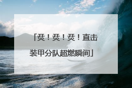 烎！烎！烎！直击装甲分队超燃瞬间