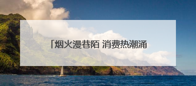 烟火漫巷陌 消费热潮涌——夜聊城“热辣滚烫”