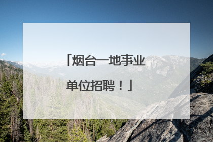 烟台一地事业单位招聘！