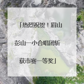 热烈祝贺！眉山彭山一小合唱团斩获市赛一等奖