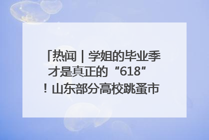 热闻｜学姐的毕业季才是真正的“618”！山东部分高校跳蚤市场时间表来啦