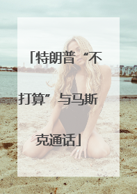 特朗普“不打算”与马斯克通话