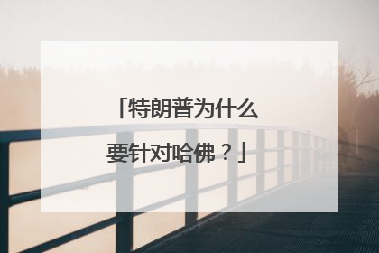 特朗普为什么要针对哈佛？