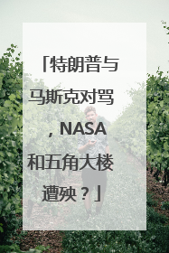 特朗普与马斯克对骂，NASA和五角大楼遭殃？