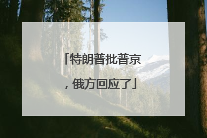 特朗普批普京，俄方回应了