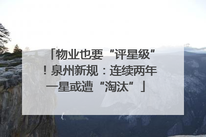 物业也要“评星级”！泉州新规：连续两年一星或遭“淘汰”