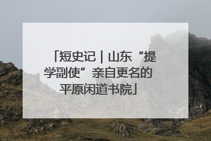 短史记｜山东“提学副使”亲自更名的平原闲道书院
