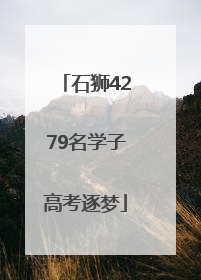 石狮4279名学子高考逐梦