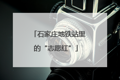 石家庄地铁站里的“志愿红”